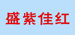 SHZHJH/盛紫佳红品牌logo