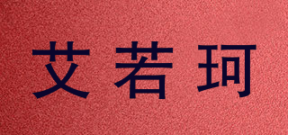 艾若珂品牌logo