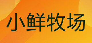 小鲜牧场品牌logo