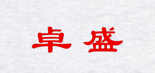 卓盛品牌logo