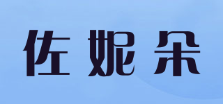 佐妮朵品牌logo