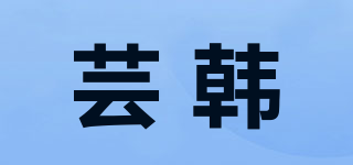 芸韩品牌logo