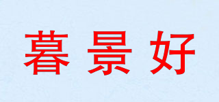 暮景好品牌logo