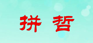 拼哲品牌logo