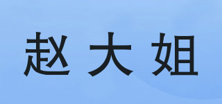 赵大姐品牌logo