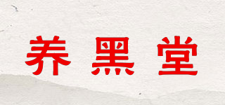 养黑堂品牌logo