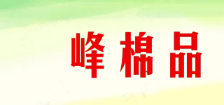 喆峰棉品品牌logo