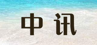 中讯品牌logo