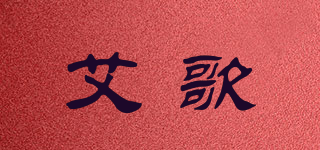 艾歌品牌logo