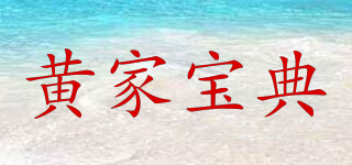黄家宝典品牌logo
