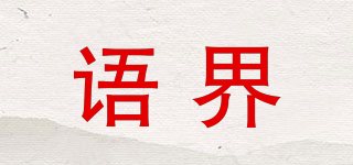 语界品牌logo