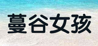 蔓谷女孩品牌logo
