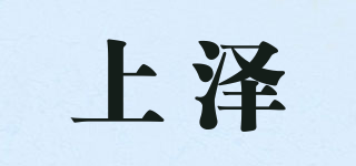 上泽品牌logo