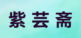 紫芸斋品牌logo