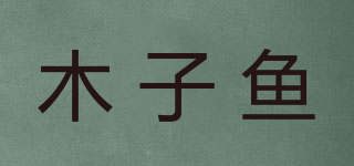 木子鱼品牌logo