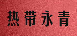 热带永青品牌logo