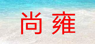 尚雍品牌logo
