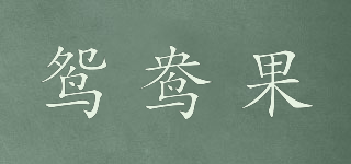 鸳鸯果品牌logo