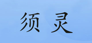 须灵品牌logo