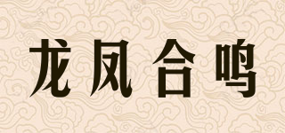 龙凤合鸣品牌logo