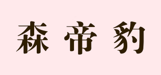 森帝豹品牌logo