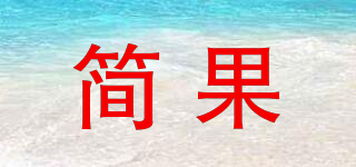 简果品牌logo