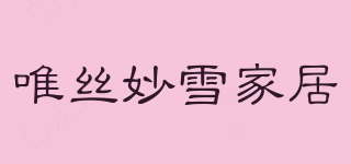 唯丝妙雪家居品牌logo