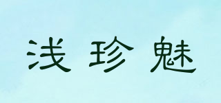 浅珍魅品牌logo