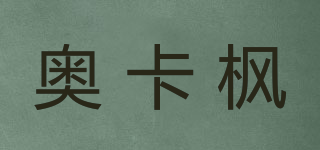 奥卡枫品牌logo
