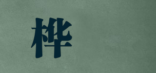 桦崟品牌logo