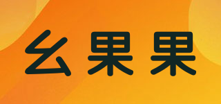 幺果果品牌logo