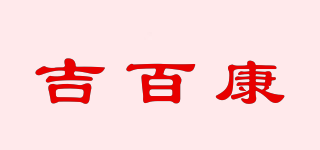 吉百康品牌logo