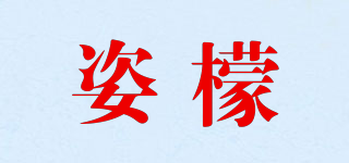 姿檬品牌logo