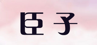 臣子品牌logo
