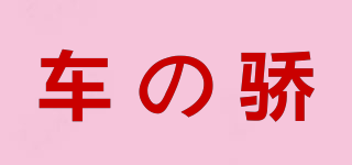 车の骄品牌logo
