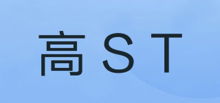 高ST品牌logo