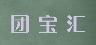团宝汇品牌logo