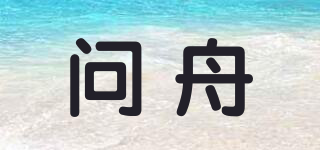 问舟品牌logo