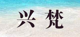 兴梵品牌logo