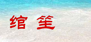 绾笙玥品牌logo