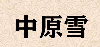 中原雪品牌logo