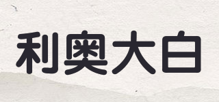 利奥大白品牌logo