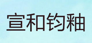 宣和钧釉品牌logo
