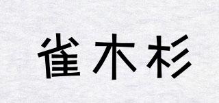CEDARWBIRD/雀木杉品牌logo