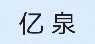 亿泉品牌logo
