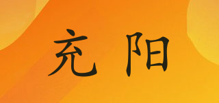 充阳品牌logo