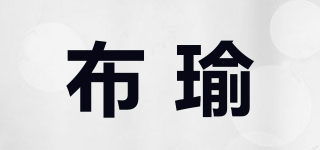 布瑜品牌logo