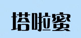 塔啦蜜品牌logo