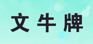 文牛牌品牌logo