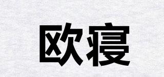 欧寝品牌logo